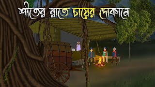 শীতের রাতে চায়ের দোকানে  Bhuter Cartoon  Bengali Horror Cartoon  Bangla Bhuter Golpo [upl. by Alag]