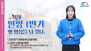 젊음의 거리 안양1번가👍 옛 명성을 되찾다😎💖 3분안양126회안양시잇슈정보 [upl. by Cormack]