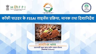 Food Safety and FSSAI Regulations  Processing of Coffee Powder Hindi [upl. by Tima654]