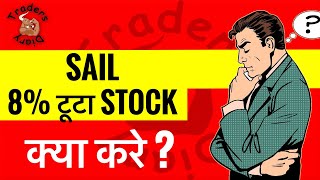 sail share latest news  8 टूटा sail  ₹117 PSU में सस्ता stock  क्या करे   sail latest news [upl. by Hyde246]