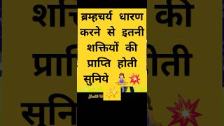 💥ब्रह्मचर्य करने के फायदे और प्राप्त शक्तियां bhakti मार्गदर्शन 💥✨️✨️✨️✨️ [upl. by Ennaehr]