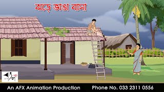 ঝড়ে ভাঙা বাসা Bangla Cartoon  Thakurmar Jhuli jemon  AFX Animation [upl. by Erdnaek400]