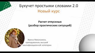 Расчет отпускных разбор практических ситуаций [upl. by Erej]