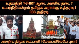 உதயநிதி TSHIRT ஆடை அணிய தடை  உயர்நீதிமன்றம் தமிழகஅரசுக்கு உத்தரவு  RSS அதிரடி அலறிய திமுக கூட்டணி [upl. by Yborian432]