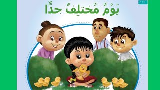 قصة يوم مختلف جدا  الدرس الثانى لمنهج kg1القصة المشتركة باللغة العربية الفصحىنظامالتعليمالجديد [upl. by Nirra]