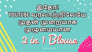 REVERSIBLE TWOINONE BLOUSE  இதுவரை யாருமே முழுமையாக தைத்து காட்டாத YOUTUBEல் முதன்முறையாக 👍 [upl. by Munro83]