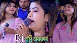 মুন্নি সরকারের গান এসকের আগুন জলে দিগুন Munni Sarkar I baul gaan SMulti Media [upl. by Noired]