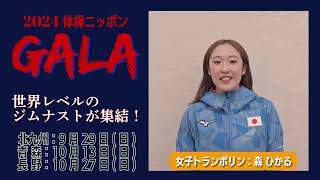 2024体操ニッポン GALA PR動画 女子トランポリン 森 ひかる 選手 [upl. by Hollyanne639]