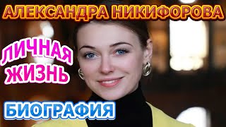 Александра Никифорова  биография личная жизнь муж Актриса сериала АННА ДЕТЕКТИВЪ 2 сезон 2021 [upl. by Arty771]