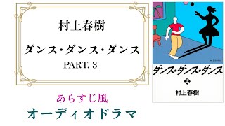 村上春樹『ダンス･ダンス･ダンス』オーディオドラマ Part3【11～16章】 [upl. by Ennagroeg877]