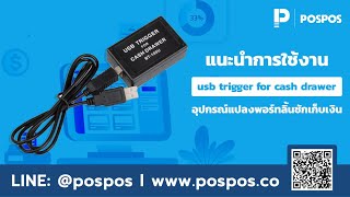 โปรแกรมขายหน้าร้าน POSPOS  แนะนำการใช้งาน USB trigger RJ11 for cash drawer BT100U [upl. by Iinden]