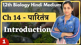 L1 Introduction Ch14 पारितंत्र Ecosystem 12th Biology Hindi medium by Renu Maam [upl. by Charmion473]