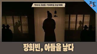 역사 속 그날들풀버전 장희빈 아들을 낳다ㅣKBS 141213 방송 [upl. by Aeslehc]