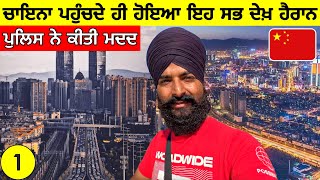 ਚਾਇਨਾ🇨🇳 ਵੜਦੇ ਹੀ ਹੋਇਆ ਹੈਰਾਨ ਪੁਲਿਸ ਤੋੰ ਲਈ ਮਦਦ😱 Enter China From Laos By TrainPunjabi Travel Vlog [upl. by Wendy]