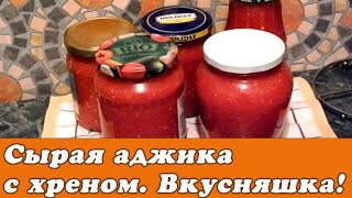 Очень вкусная сырая аджика с хреном  Как очень быстро приготовить аджику [upl. by Cally]