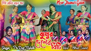 Jhumur Deshar Biti  ঝুমুর দেশের বিটি  Piu Rani Mahata New Jhumur Song 2024  piurani [upl. by Fayth]