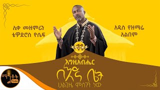 🔴 አዲስ የዝማሬ አልበም ቁ11 quot እግዚአብሔር በእኛ ቤት quot ሊቀ መዘምራን ቴዎድሮስ ዮሴፍ mahtot [upl. by Lira]