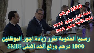 رسميا الحكومة تقرر زيادة اجور الموظفين 1000 درهم ورفع الحد الادنى SMIG [upl. by Daly]