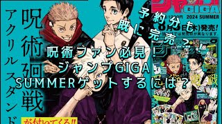 呪術廻戦ファン必見！ジャンプGIGA SUMMER ゲットするには？ [upl. by Erolyat]