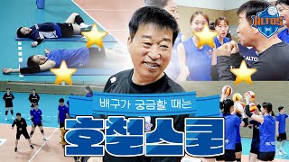 배구가 궁금할 때는 ⭐️호철스쿨⭐️ 비시즌 훈련 달려보자고💪🏻  IBK 알토스 배구단 볼 트레이닝 훈련 [upl. by Domph]