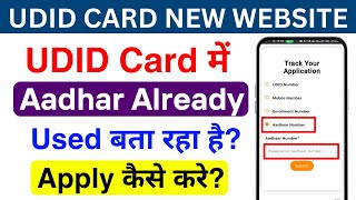 UDID Card me Aadhar Already used bata raha hai  Aadhar used already  UDID Card Problem [upl. by Lubet]