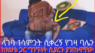 quot🛑 ላገባው 1 ሳምንት ሲቀረኝ የገዛ ባሌ ከእህቴ ጋር ግንኙነት ሲያረጉ ያዝኩዋቸው  quot Seifu on ebs [upl. by Aramo]