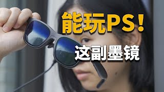 【彧体验】用眼镜玩PS游戏？是谁想出来的？——VITURE Pro体验 [upl. by Atla]