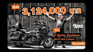 เปิดซิง  รีวิว Harley Davidson CVO LIMITED ราคา 3 ล้านกว่าบาท [upl. by Murry]