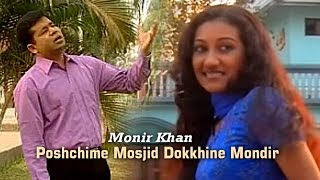 Monir Khan  Poshchime Mosjid Dokkhine Mondir  পশ্চিমে মসজিদ দক্ষিণে মন্দির  Music Video [upl. by Benjie]