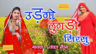 उड़गो लुगड़ो सिरसु  Original mewati Song  Full Audio  Chanchal Madam  2019 [upl. by Duggan]