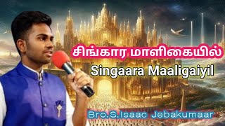 சிங்கார மாளிகையில் Singaara maaligaiyil BroSIsaac jebakumaar [upl. by Einnej]