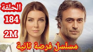 forsa tania Ep 184 مسلسل فرصة ثانية الحلقة 184 [upl. by Anamuj531]