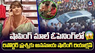 నేను చాలా స్వార్ధం Anasuya Bharadwaj Shocking Reaction to Reporter Questions at GV Mall Opening [upl. by Nauqram]