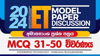 ET  2024AL අමාත්‍යාංශ ප්‍රශ්න පත්‍රය  විවරණ සහිත සාකච්ඡාව  MCQ 31  50 [upl. by Nnyleak]