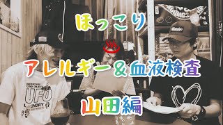 【アレルギー検査】したらほっこり♨️するかな？🤗血液検査も発表するよ！山田編 [upl. by Cioffred]