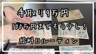 実家暮らし手取り9万でも毎月コツコツ貯金を頑張る💪2月給料日ルーティン。低収入節約生活フリーター [upl. by Walker563]