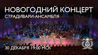 A New Year concert with the Mariinsky Stradivarius Ensemble [upl. by Guild727]