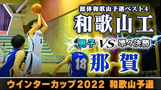 【WC2022和歌山男子準々決勝】和歌山工白 vs 那賀青【高校バスケ】 [upl. by Ned943]