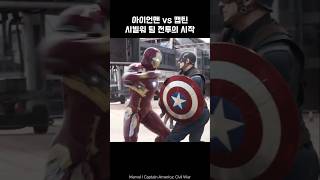 Iron Man vs Captain America team battle ironman captainamerica marvel avengers [upl. by Joanna]