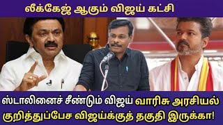 ஸ்டாலினைச் சீண்டும் விஜய்க்கு வாரிசு ரசியல் குறித்துப் பேசத் தகுதி உள்ளதா ஆலங்குடி வெள்ளைச்சாமி [upl. by Mahan]