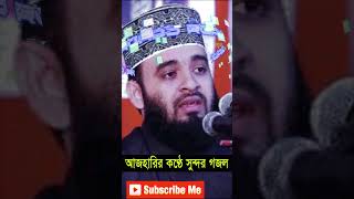 আজহারির কণ্ঠে সুন্দর গজল waz shortvideos azhari viralvideos gogol Online class travel [upl. by Jehius]