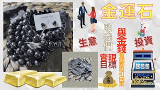 水晶介紹【金運石】Hypersthene 神奇水晶┃生意與投資┃實現我們的目標┃金錢有關都吸引回來┃❮正式改為宇晶頻道❯ [upl. by Barayon]