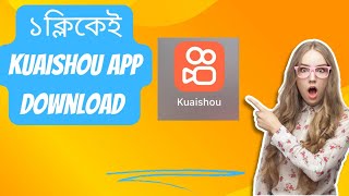 How to download kuaishou app কিভাবে kuaishou apk ডাউনলোড করবো ytvideo youtube SupportBangla1 [upl. by Nodnahs237]