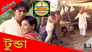 Telefilm  Tunda  ATM Samsuzzaman Chanchal Chowdhury Dolly Johur Tomalika Karmakar [upl. by Ellehcem565]