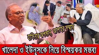 খালেদা জিয়া ও ইউনূসকে নিয়ে মুখ খুললেন মাহমুদুর রহমান । [upl. by Ellehcsar]