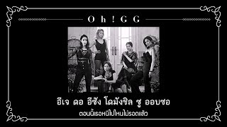 ซับไทยTHAISUB SNSD OhGG  몰랐니 Lil Touch [upl. by Jae]