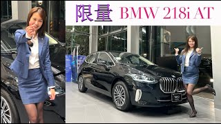 BMW 218i AT，155萬就可以入手的限量車！和 220i AT 該如何選擇！（U06 active tourer） [upl. by Naujad]