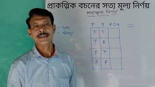 প্রাকল্পিক বচনের সত্য মূল্য নির্ণয়Prakolpok Bochoner Satya Mulya Nirnoy [upl. by Elmore623]