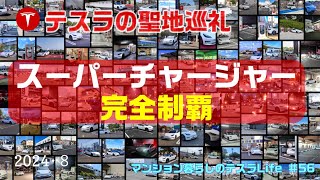 テスラ・スーパーチャージャー完全制覇 56 「マンション暮らしのテスラLife」 [upl. by Adhamh593]