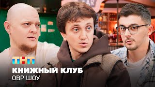 ОВР Шоу Книжный клуб TNTtelevision [upl. by Nnayr]